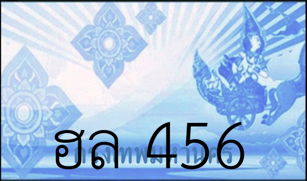 ฮล 456